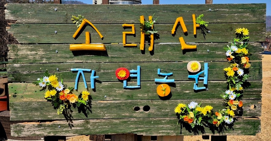 소래산 자연농원 - 이미지 1